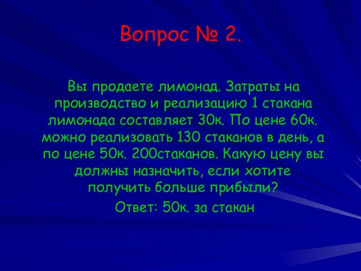 Вопрос № 2. Вы продаете лимонад. Затраты на производство и реализацию