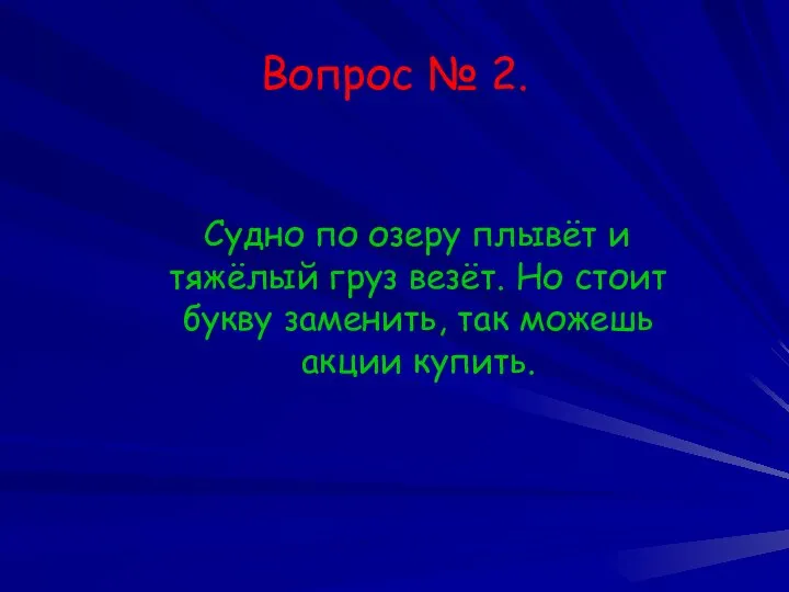 Вопрос № 2. Судно по озеру плывёт и тяжёлый груз везёт.