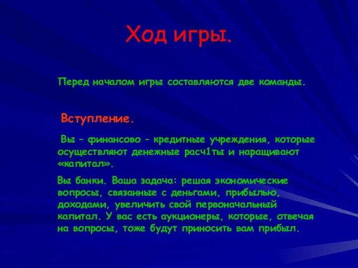 Ход игры. Перед началом игры составляются две команды. Вступление. Вы –