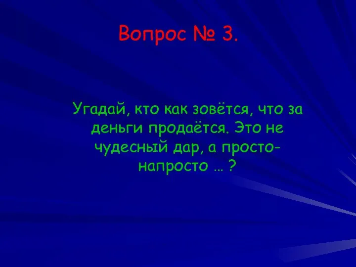 Вопрос № 3. Угадай, кто как зовётся, что за деньги продаётся.