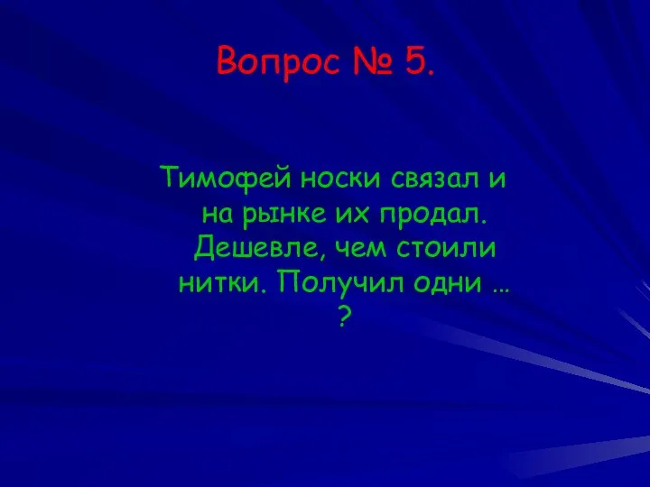 Вопрос № 5. Тимофей носки связал и на рынке их продал.