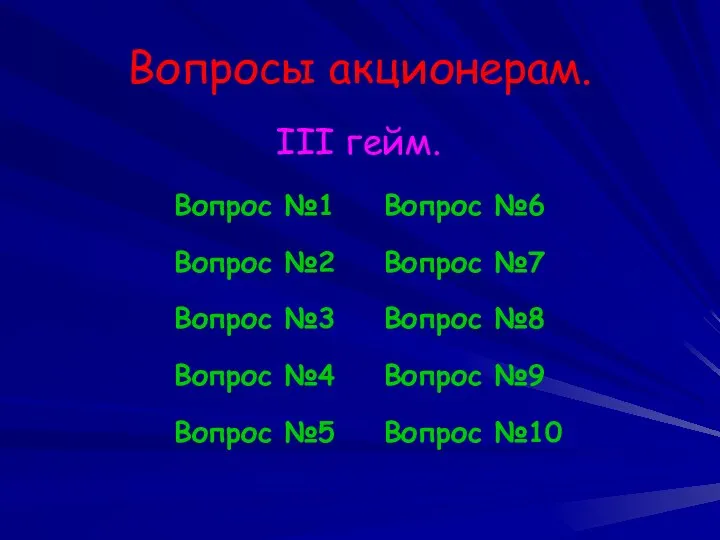 Вопросы акционерам. III гейм. Вопрос №1 Вопрос №2 Вопрос №3 Вопрос