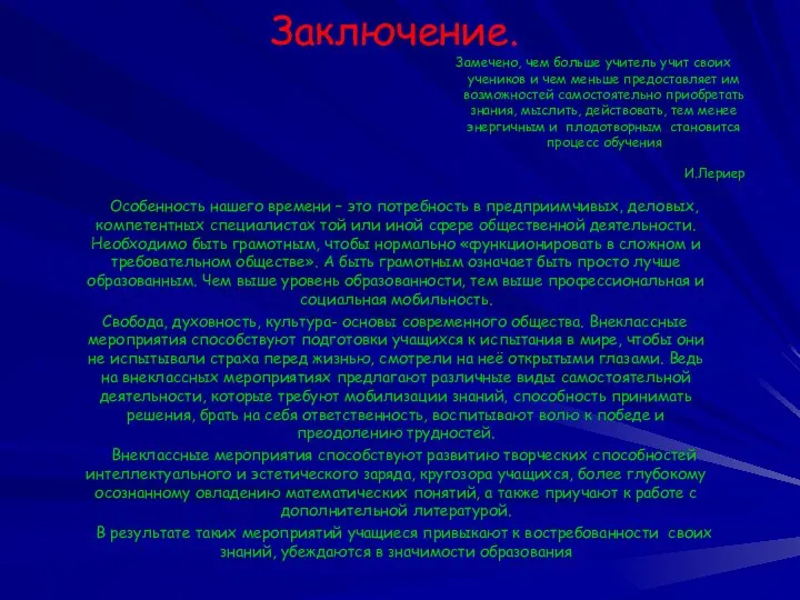 Заключение. Замечено, чем больше учитель учит своих учеников и чем меньше