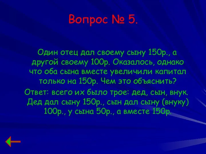 Вопрос № 5. Один отец дал своему сыну 150р., а другой