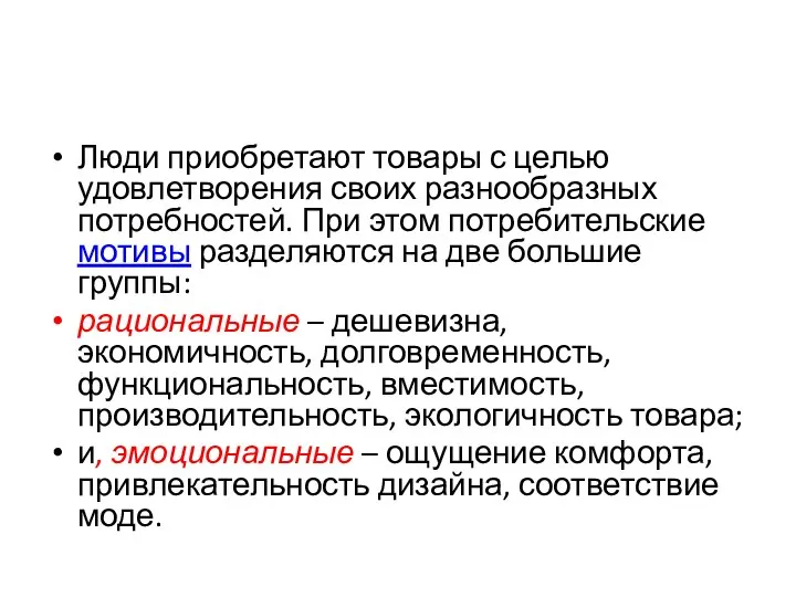 Люди приобретают товары с целью удовлетворения своих разнообразных потребностей. При этом