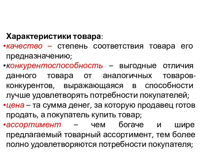 Характеристики товара: качество – степень соответствия товара его предназначению; конкурентоспособность –