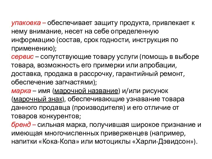 упаковка – обеспечивает защиту продукта, привлекает к нему внимание, несет на