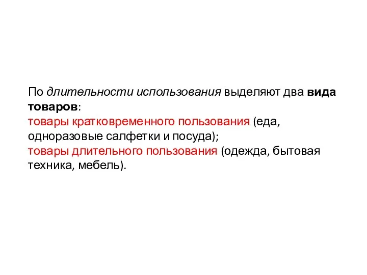 По длительности использования выделяют два вида товаров: товары кратковременного пользования (еда,