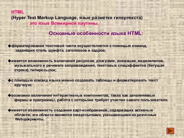 HTML (Hyper Text Markup Language, язык разметки гипертекста) это язык Всемирной