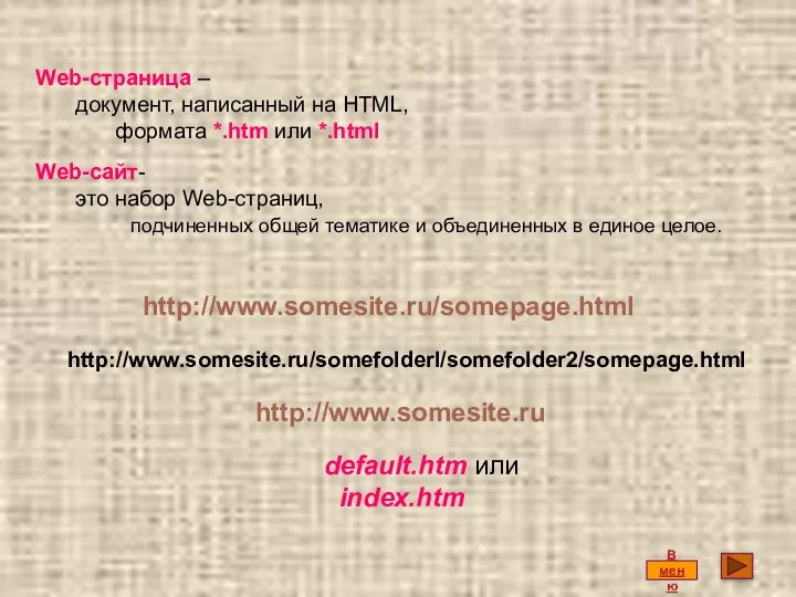 default.htm или index.htm Web-страница – документ, написанный на HTML, формата *.htm