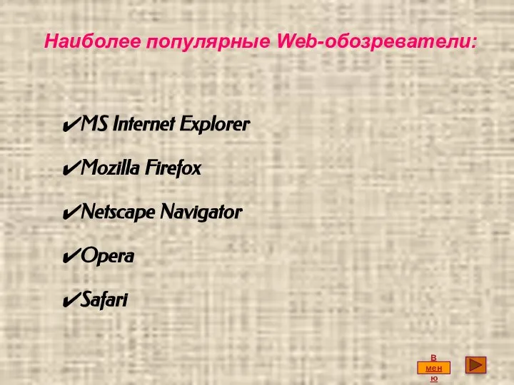 MS Internet Explorer Mozilla Firefox Netscape Navigator Opera Safari Наиболее популярные Web-обозреватели: В меню