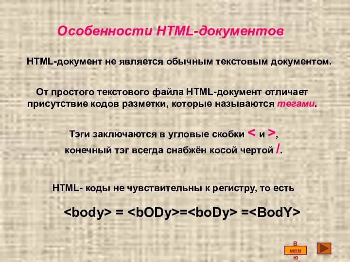 Особенности HTML-документов = = = HTML-документ не является обычным текстовым документом.