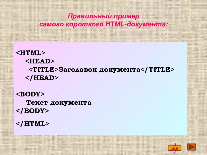 Правильный пример самого короткого HTML-документа: В меню