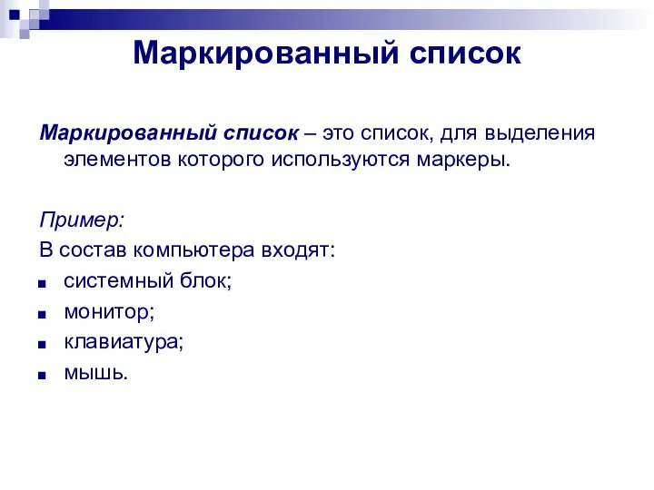 Маркированный список Маркированный список – это список, для выделения элементов которого