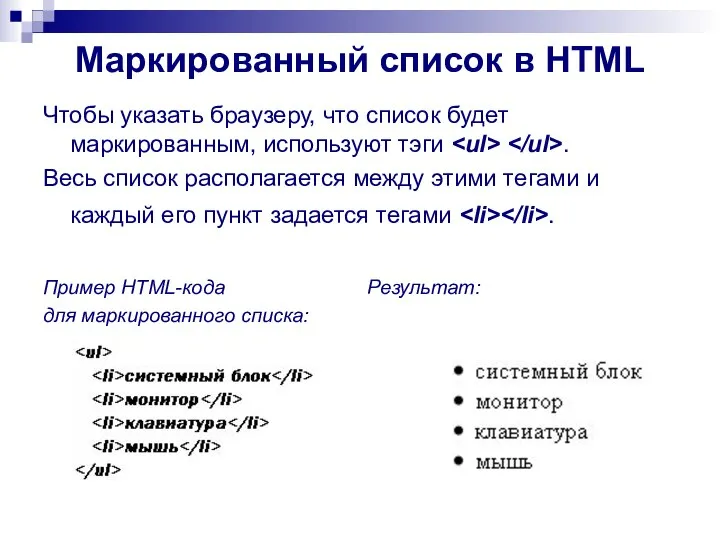 Маркированный список в HTML Чтобы указать браузеру, что список будет маркированным,