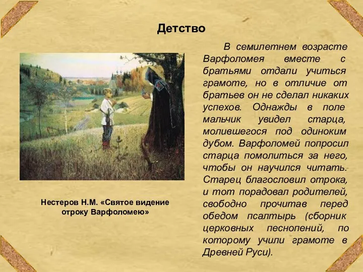 Нестеров Н.М. «Святое видение отроку Варфоломею» Детство В семилетнем возрасте Варфоломея