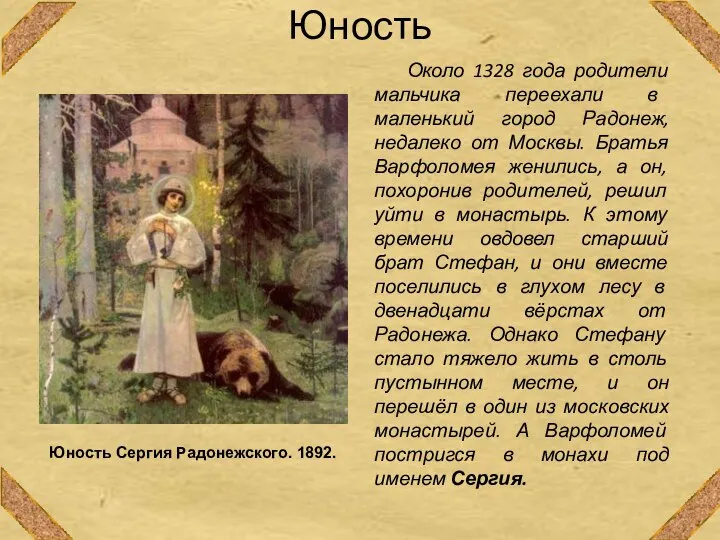 Юность Около 1328 года родители мальчика переехали в маленький город Радонеж,