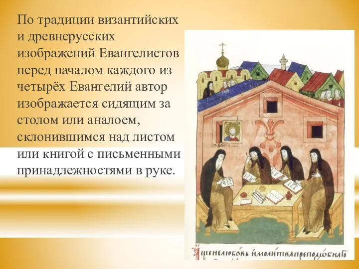 По традиции византийских и древнерусских изображений Евангелистов перед началом каждого из
