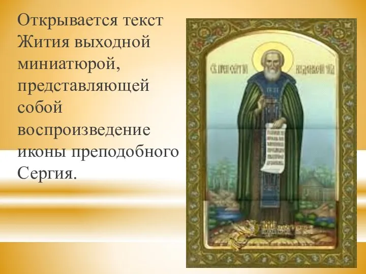 Открывается текст Жития выходной миниатюрой, представляющей собой воспроизведение иконы преподобного Сергия.