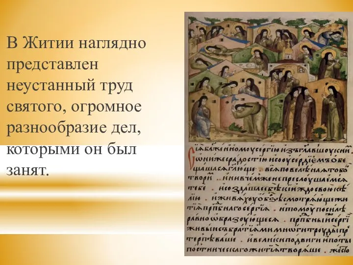 В Житии наглядно представлен неустанный труд святого, огромное разнообразие дел, которыми он был занят.