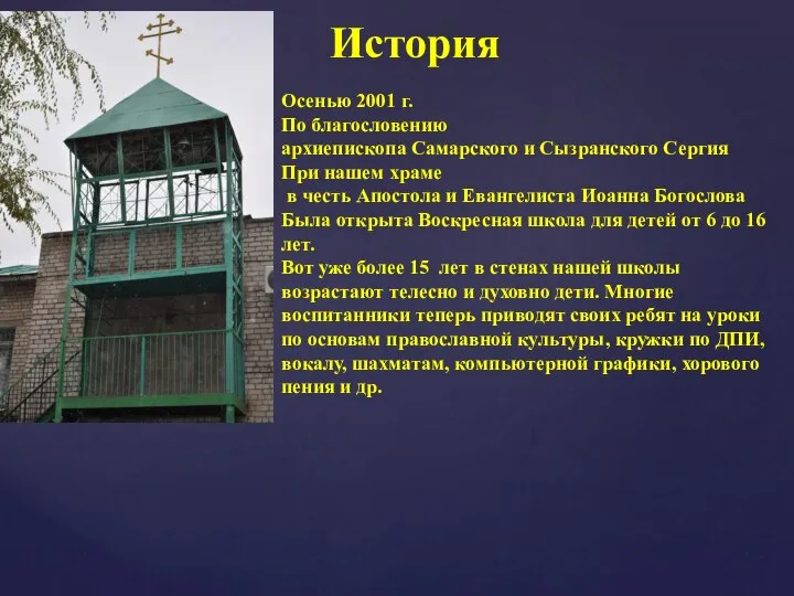 История Осенью 2001 г. По благословению архиепископа Самарского и Сызранского Сергия