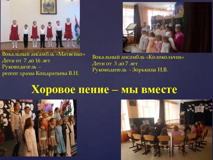 Хоровое пение – мы вместе Вокальный ансамбль «Матвейко» Дети от 7