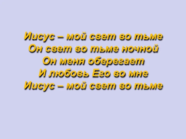 Иисус – мой свет во тьме Он свет во тьме ночной