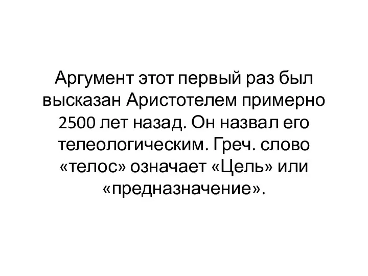 Аргумент этот первый раз был высказан Аристотелем примерно 2500 лет назад.