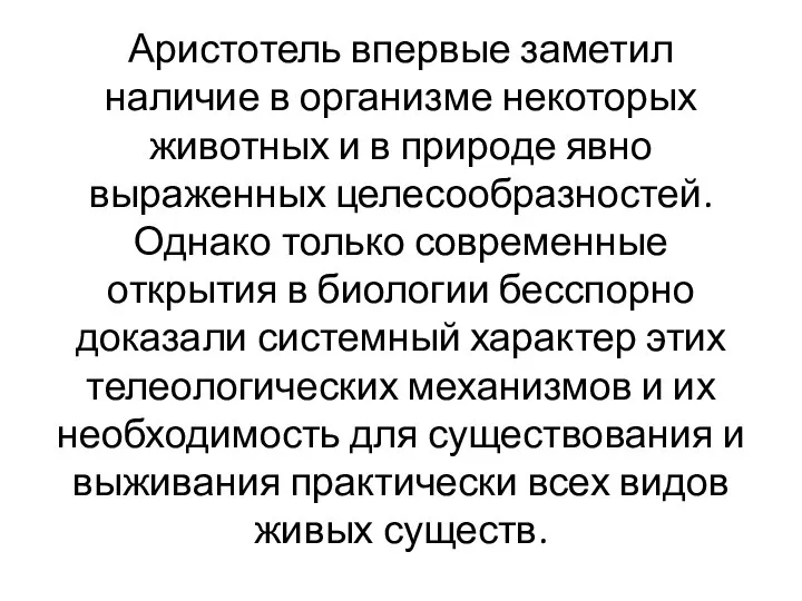 Аристотель впервые заметил наличие в организме некоторых животных и в природе