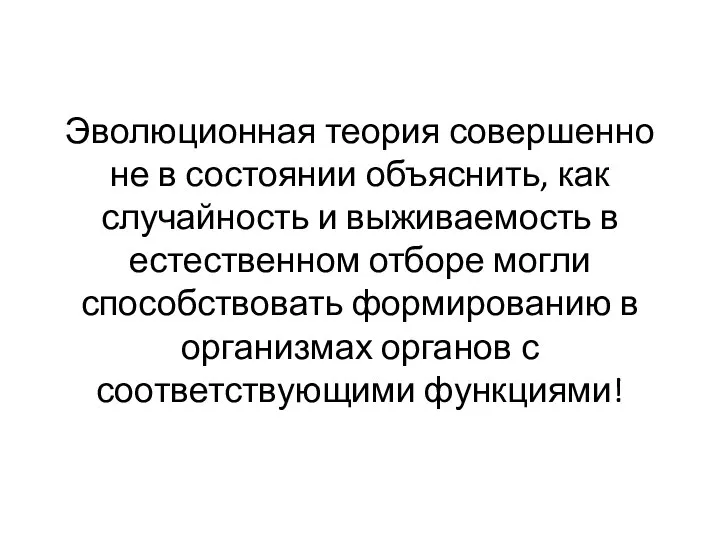 Эволюционная теория совершенно не в состоянии объяснить, как случайность и выживаемость