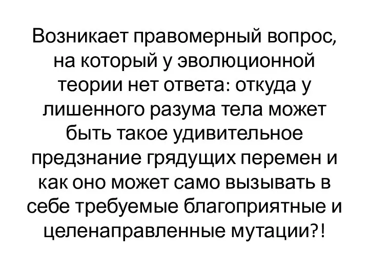 Возникает правомерный вопрос, на который у эволюционной теории нет ответа: откуда