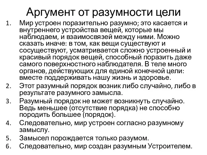 Аргумент от разумности цели Мир устроен поразительно разумно; это касается и