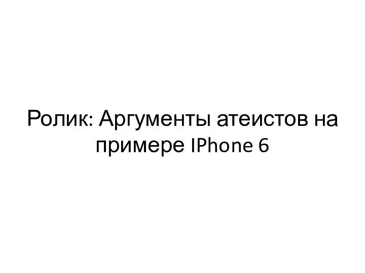 Ролик: Аргументы атеистов на примере IPhone 6