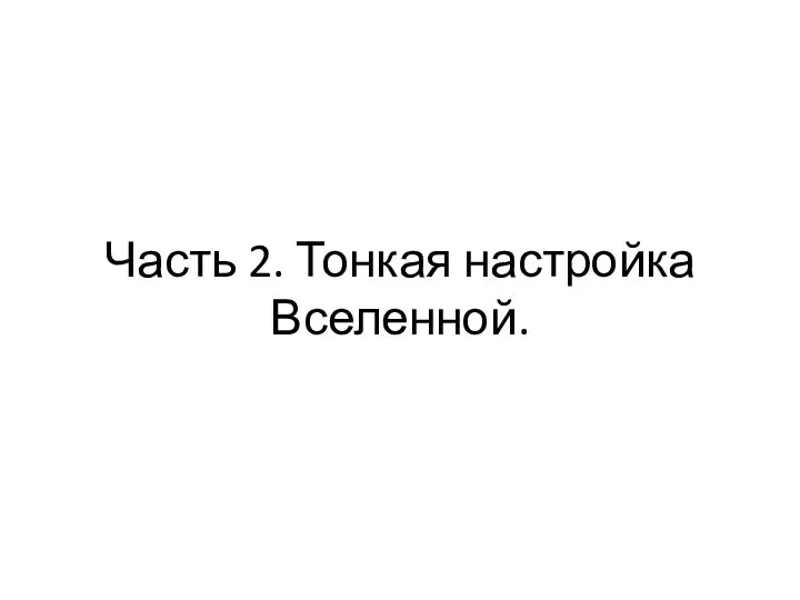 Часть 2. Тонкая настройка Вселенной.