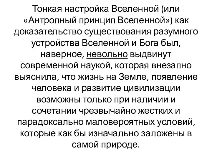 Тонкая настройка Вселенной (или «Антропный принцип Вселенной») как доказательство существования разумного