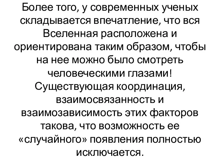 Более того, у современных ученых складывается впечатление, что вся Вселенная расположена