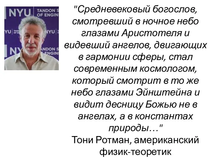 "Средневековый богослов, смотревший в ночное небо глазами Аристотеля и видевший ангелов,