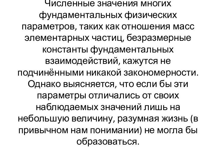 Численные значения многих фундаментальных физических параметров, таких как отношения масс элементарных