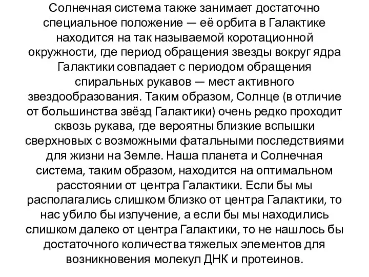 Солнечная система также занимает достаточно специальное положение — её орбита в