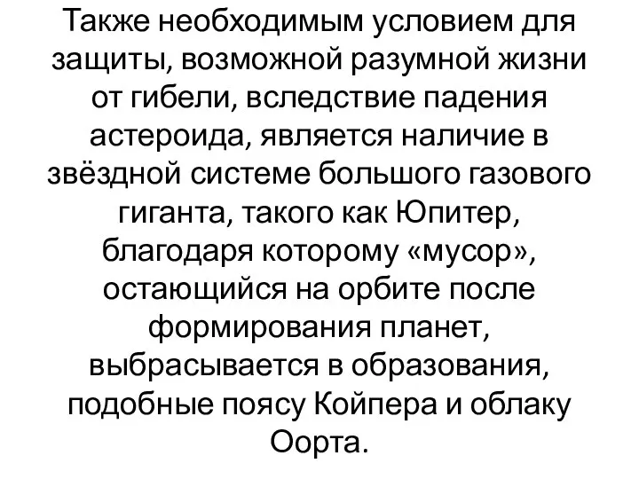 Также необходимым условием для защиты, возможной разумной жизни от гибели, вследствие