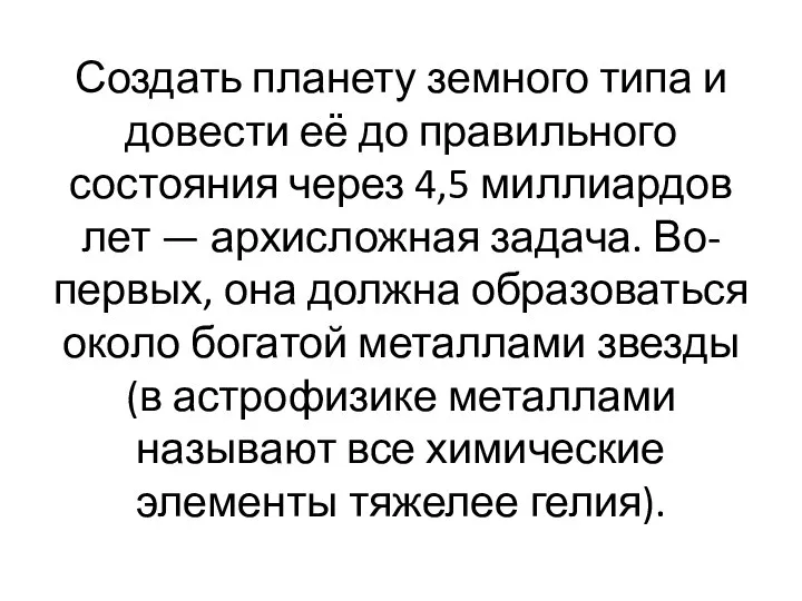 Создать планету земного типа и довести её до правильного состояния через