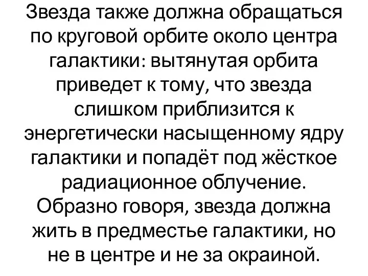 Звезда также должна обращаться по круговой орбите около центра галактики: вытянутая