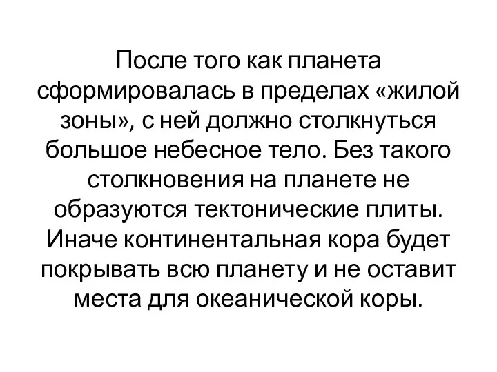 После того как планета сформировалась в пределах «жилой зоны», с ней