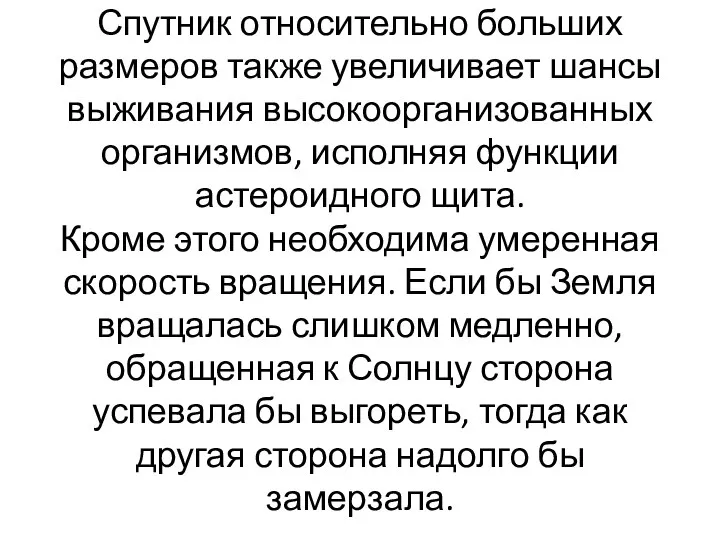 Спутник относительно больших размеров также увеличивает шансы выживания высокоорганизованных организмов, исполняя