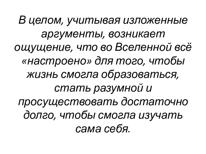 В целом, учитывая изложенные аргументы, возникает ощущение, что во Вселенной всё