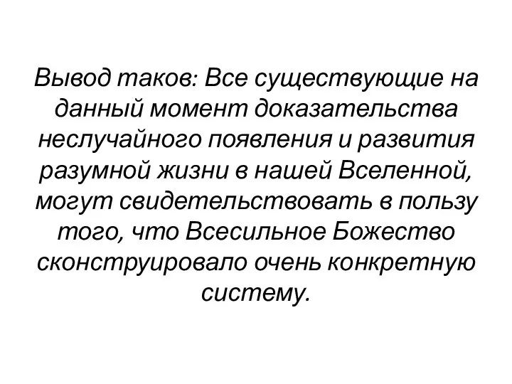 Вывод таков: Все существующие на данный момент доказательства неслучайного появления и