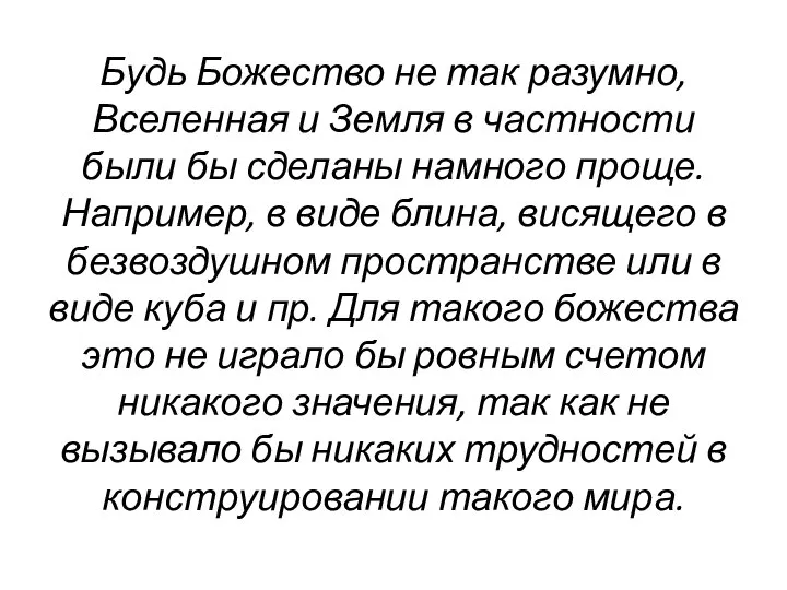 Будь Божество не так разумно, Вселенная и Земля в частности были