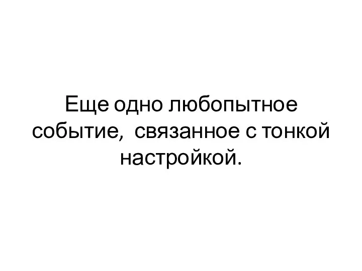 Еще одно любопытное событие, связанное с тонкой настройкой.