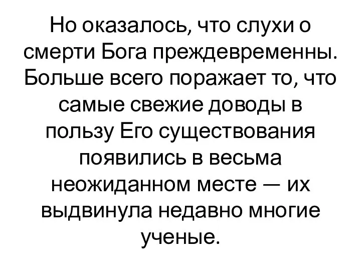 Но оказалось, что слухи о смерти Бога преждевременны. Больше всего поражает