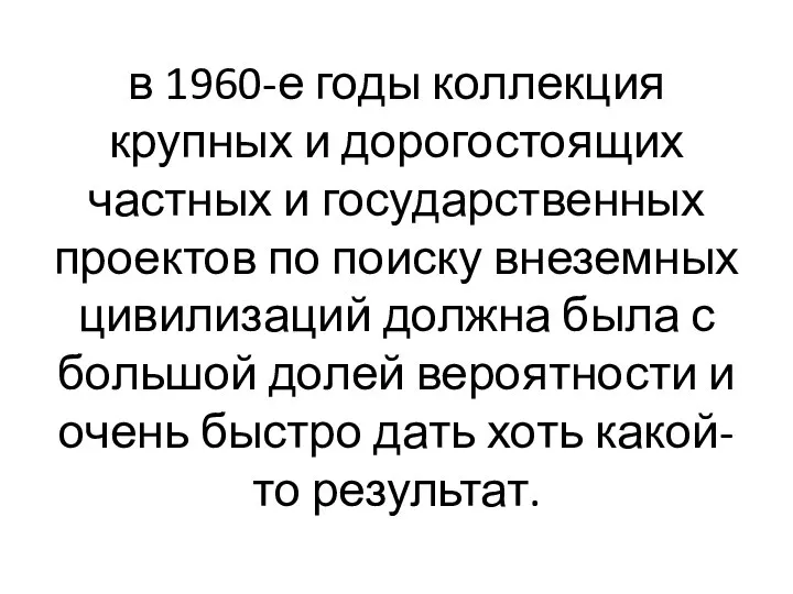 в 1960-е годы коллекция крупных и дорогостоящих частных и государственных проектов